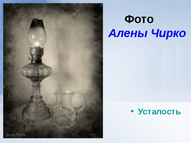 Фото  Алены Чирко