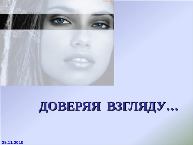 ДОВЕРЯЯ ВЗГЛЯДУ… 25.11.2010