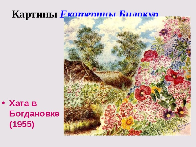 Картины Екатерины Билокур