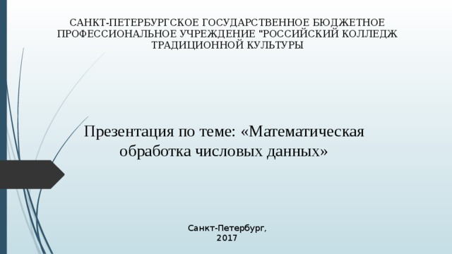 САНКТ-ПЕТЕРБУРГСКОЕ ГОСУДАРСТВЕННОЕ БЮДЖЕТНОЕ ПРОФЕССИОНАЛЬНОЕ УЧРЕЖДЕНИЕ 