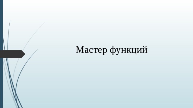 Мастер функций  