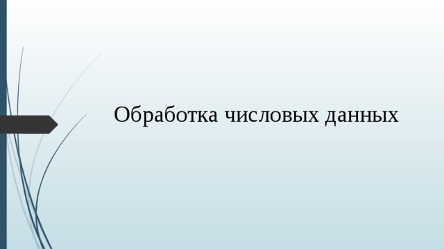 Обработка числовых данных  