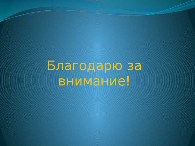 Благодарю за внимание! 