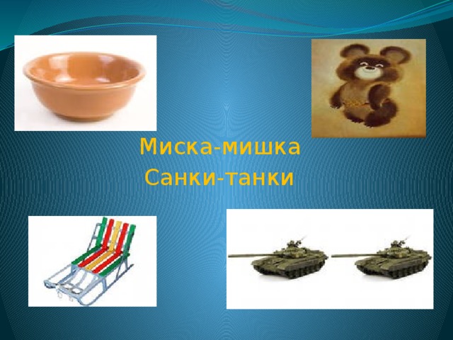 Миска-мишка Санки-танки 