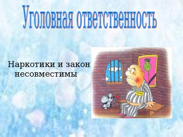 Гарик Сукачев, сумевший вырваться из ада наркомании, писал: «Наверное, творческим людям наркотики действительно приносят пользу. Но платить за это приходится в десять раз дороже. Человек превращается в развалину. Плата только одна - жизнь. Вот и все. Некоторые уходят совсем рано». 