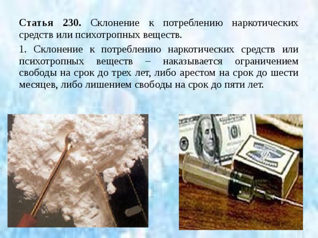 Статья 228. Незаконное приобретение, хранение, перевозка, изготовление, переработка наркотических средств, психотропных веществ или их аналогов. 1. Незаконное приобретение, хранение, перевозка, изготовление, переработка без цели сбыта наркотических средств, психотропных веществ или их аналогов в крупных размеров – наказываются штрафом в размере до сорока тысяч рублей или в размере заработной платы или иного дохода осужденного за период до трех месяцев, либо исправительными работами на срок до двух лет, либо лишением свободы на срок до трех лет. 