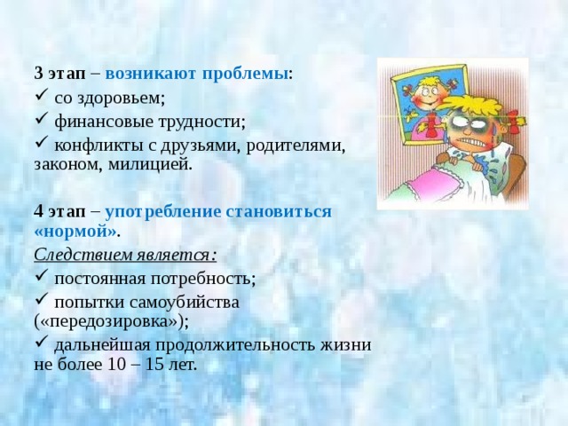 1 этап – первые опыты . Подростком движет:  любопытство;  желание попробовать;  неумение сказать « НЕТ ». 2 этап – начинает нравиться . Цель употребляющего:  получить кайф;  найти компанию. 