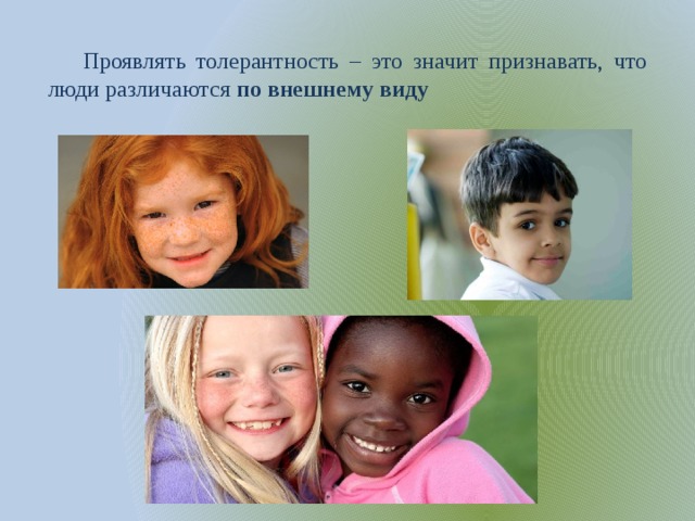 Проявлять толерантность – это значит признавать, что люди различаются по внешнему виду 