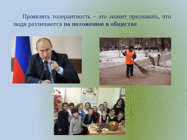 Проявлять толерантность – это значит признавать, что люди различаются по положению в обществе 