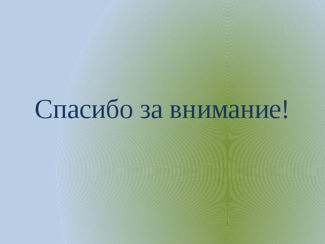 Спасибо за внимание! 