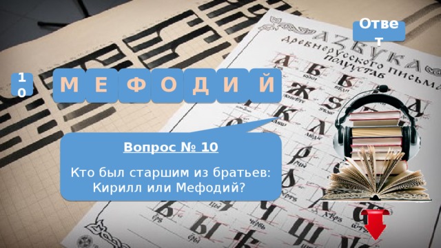 Ответ Й Д И М Е Ф О 10 Вопрос № 10 Кто был старшим из братьев: Кирилл или Мефодий? 