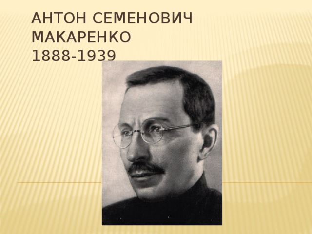 Антон Семенович Макаренко  1888-1939 