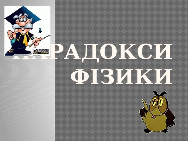 Парадокси фізики 