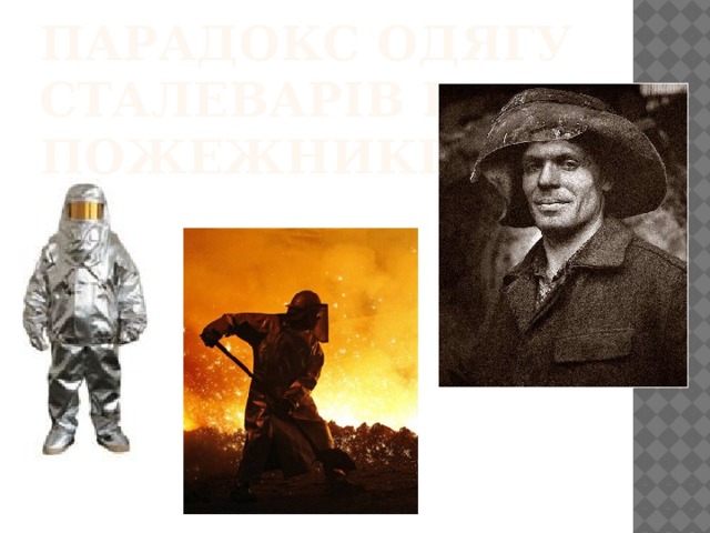 Парадокс одягу сталеварів і пожежників 
