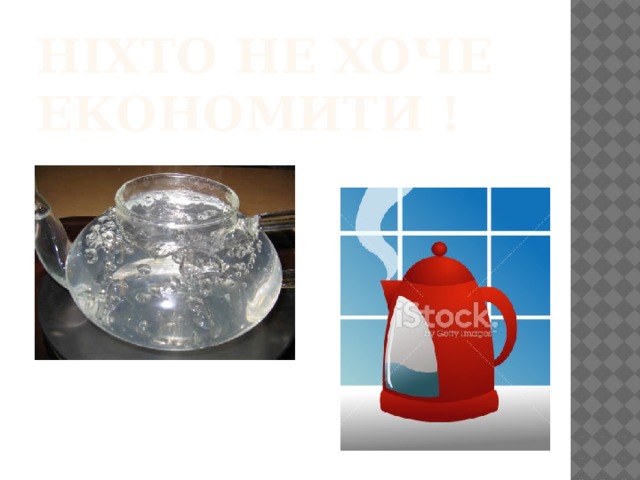Ніхто не хоче економити ! 
