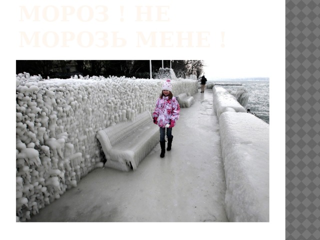 Ой, мороз, мороз ! Не морозь мене ! 