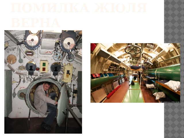 Помилка жюля верна 