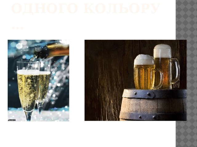 Зимою і влітку одного кольору … 