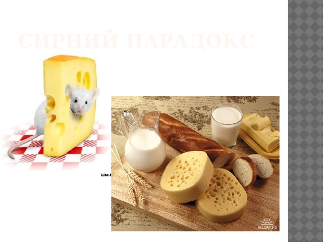 Сирний парадокс 