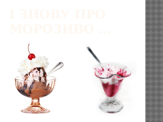 І знову про морозиво … 