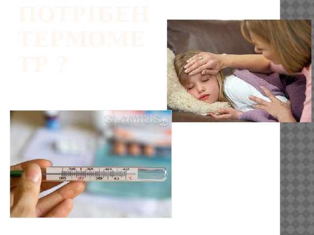 Чи потрібен термометр ? 