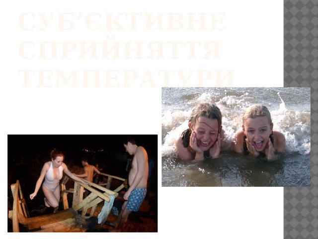 Суб’єктивне сприйняття температури 