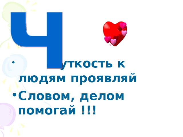 уткость к людям проявляй Словом, делом помогай !!!
