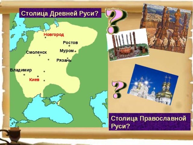Столица Древней Руси? Новгород Новгород Ростов Муром Смоленск Рязань Владимир Киев Киев Столица Православной Руси?