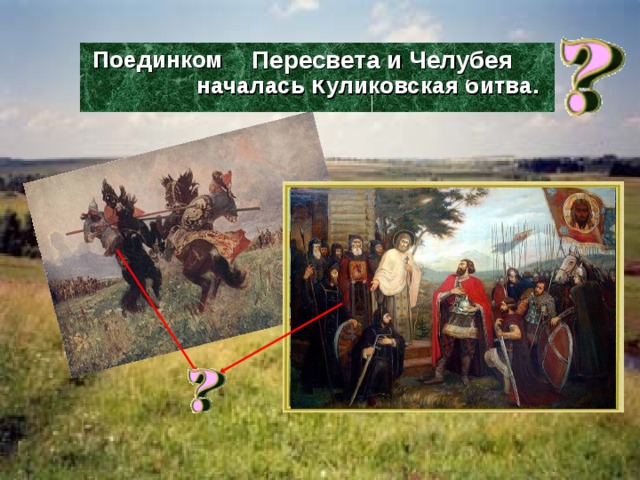 Поединком …….. началась Куликовская битва.  Пересвета и Челубея