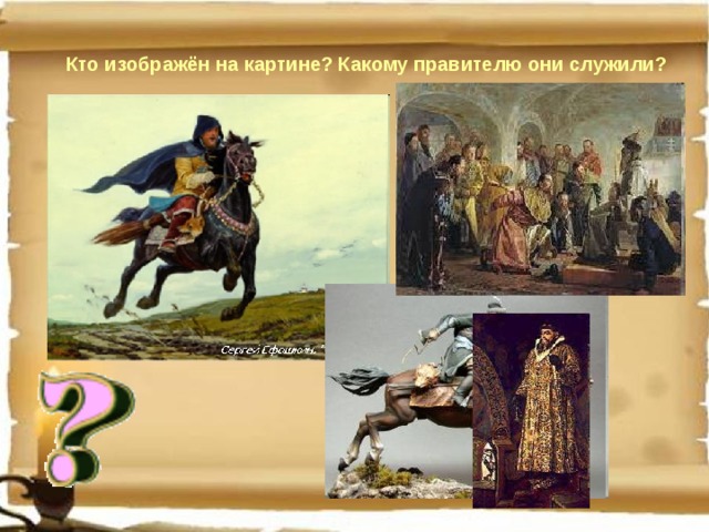 Кто изображён на картине? Какому правителю они служили?
