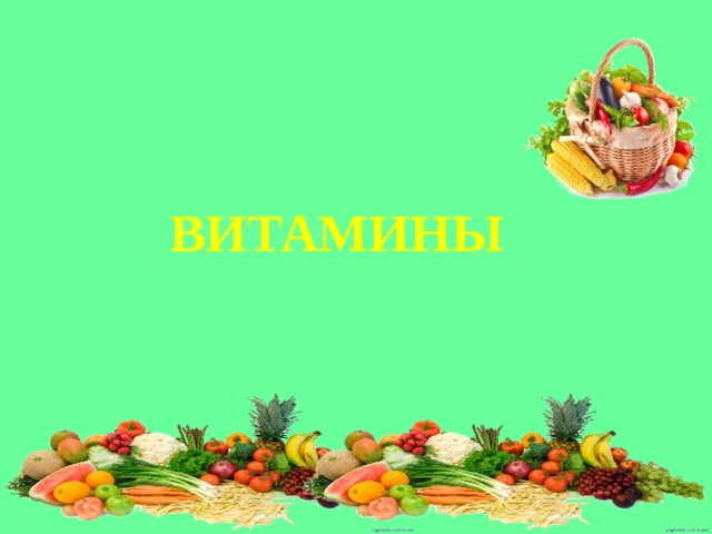 ВИТАМИНЫ 