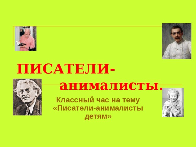  ПИСАТЕЛИ- анималисты. Классный час на тему «Писатели-анималисты детям»  