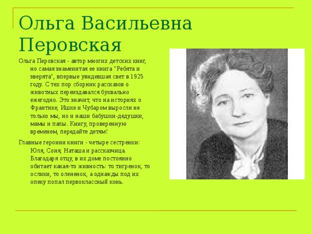 Ольга Васильевна Перовская Ольга Перовская - автор многих детских книг, но самая знаменитая ее книга 