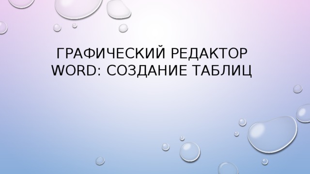 Графический редактор Word : Создание таблиц 