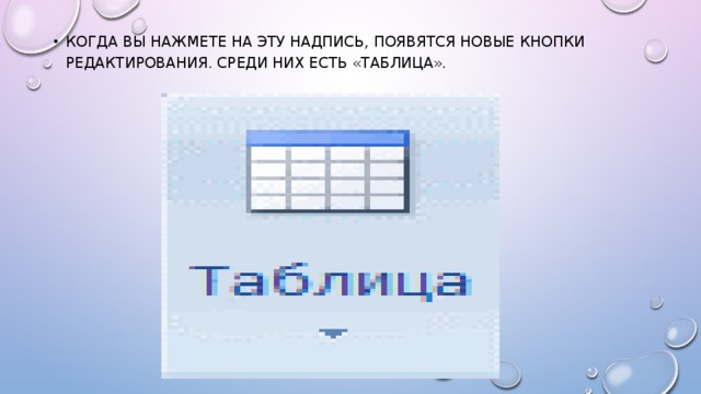 Когда Вы нажмете на эту надпись, появятся новые кнопки редактирования. Среди них есть «Таблица». 