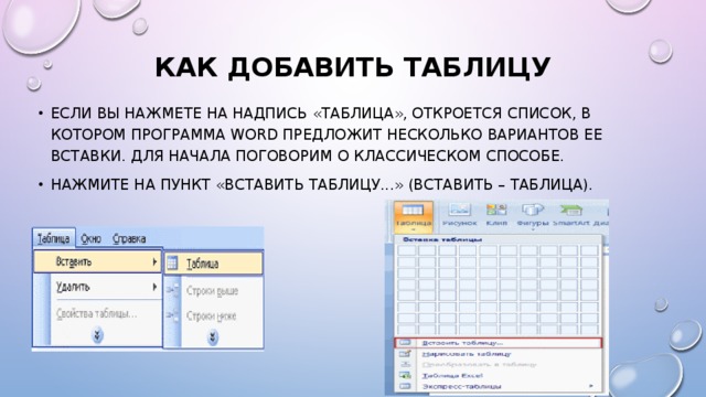 Как добавить таблицу   Если Вы нажмете на надпись «Таблица», откроется список, в котором программа Word предложит несколько вариантов ее вставки. Для начала поговорим о классическом способе. Нажмите на пункт «Вставить таблицу...» (Вставить – Таблица). 