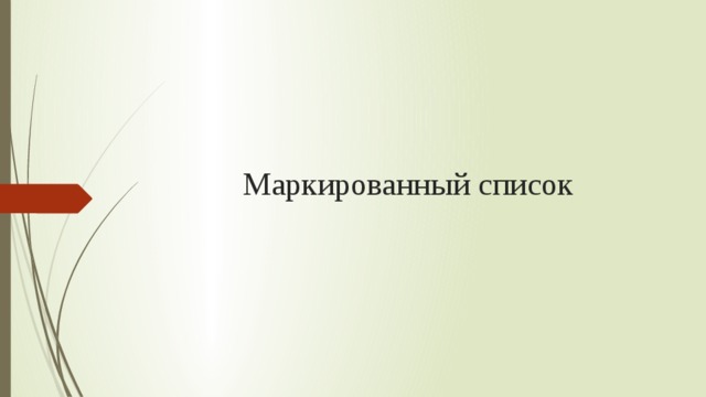 Маркированный список 