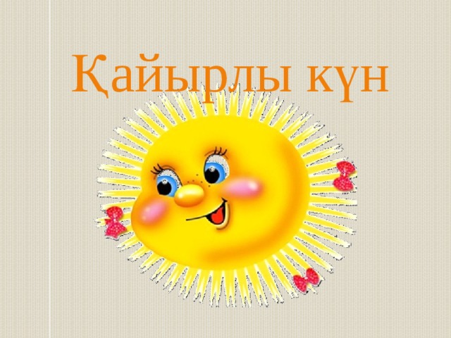 Қайырлы күн 