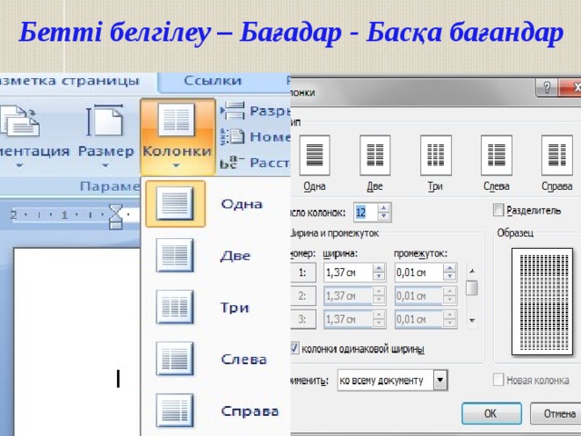 Бетті белгілеу – Бағадар - Басқа бағандар 