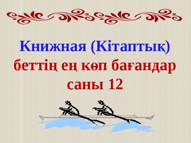 Книжная (Кітаптық) беттің ең көп бағандар саны 12 