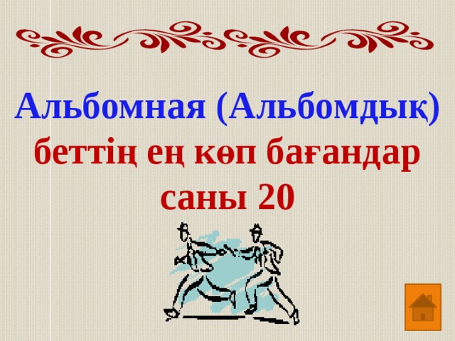 Альбомная (Альбомдық) беттің ең көп бағандар саны 20 