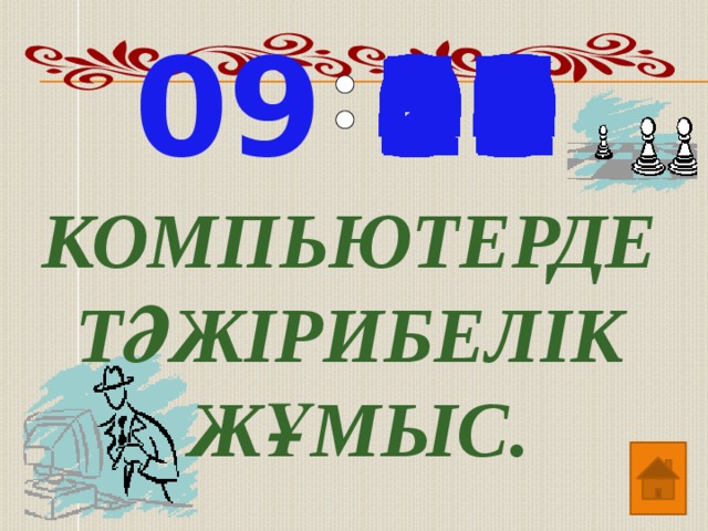 09 29 18 30 02 28 27 26 25 24 23 22 21 20 19 17 32 16 15 14 13 12 11 10 09 08 07 06 05 31 34 33 49 00 01 59 58 57 56 55 54 53 52 51 50 48 03 47 46 45 44 43 42 41 40 39 38 37 36 35 04 Компьютерде тәжірибелік Жұмыс.  