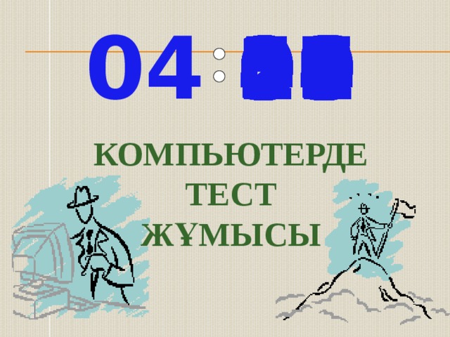 04 14 27 26 25 24 23 22 21 20 19 18 17 16 15 13 30 12 11 10 09 08 07 06 05 04 03 02 01 00 28 29 31 46 59 58 57 56 55 54 53 52 51 50 49 48 47 45 37 32 33 34 35 44 36 38 39 40 41 42 43 Компьютерде тест жұмысы 