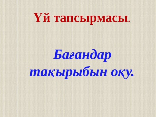 Үй тапсырмасы . Бағандар тақырыбын оқу. 