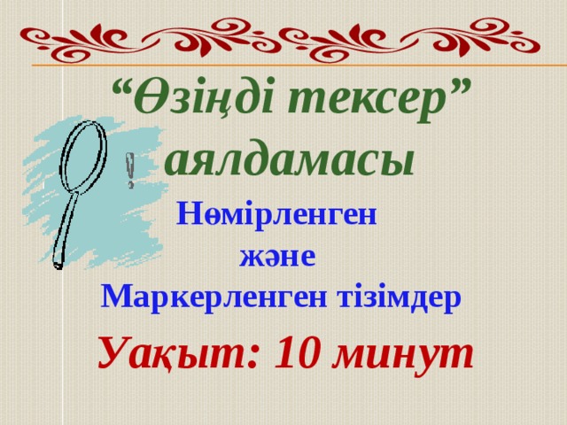 “ Өзіңді тексер” аялдамасы Нөмірленген және Маркерленген тізімдер Уақыт: 10 минут 