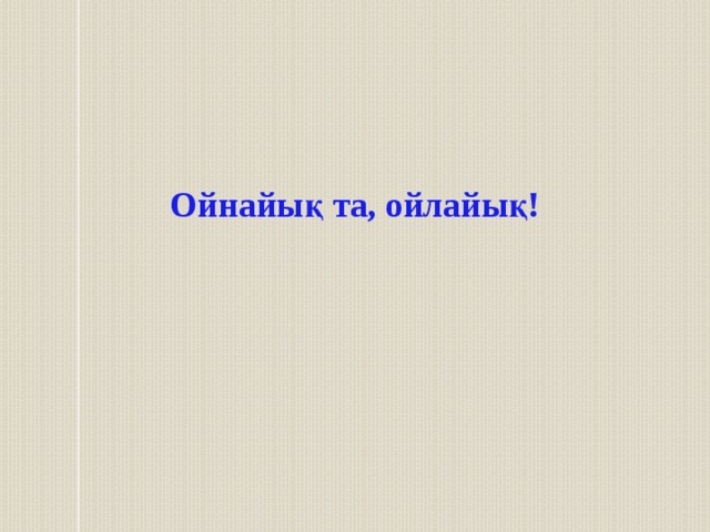 Ойнайық та, ойлайық! 