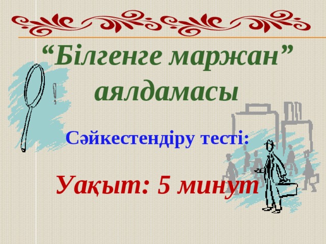 “ Білгенге маржан” аялдамасы Сәйкестендіру тесті: Уақыт: 5 минут 