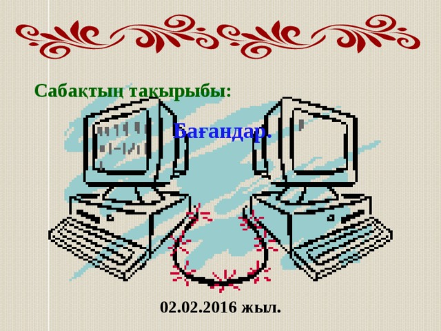 Сабақтың тақырыбы: Бағандар. 02.02.2016 жыл. 