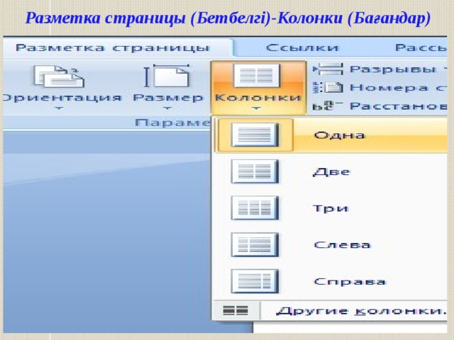 Разметка страницы (Бетбелгі)-Колонки (Бағандар) 