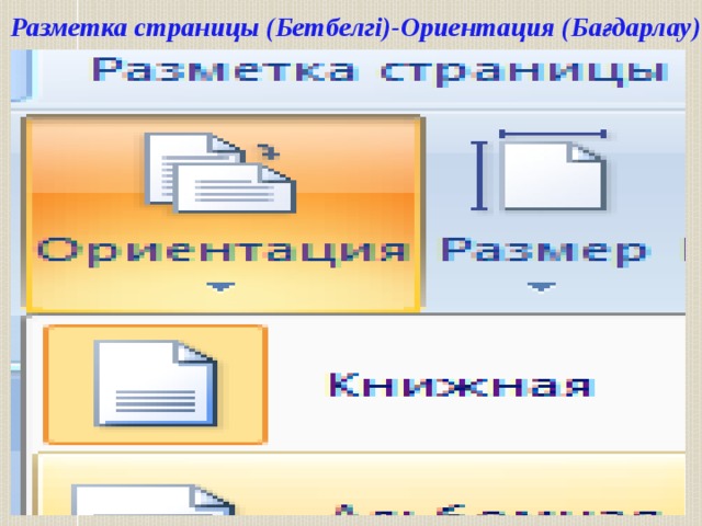 Разметка страницы (Бетбелгі)-Ориентация (Бағдарлау) 